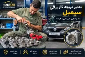 تعمیر دریچه گاز برقی سیمبل