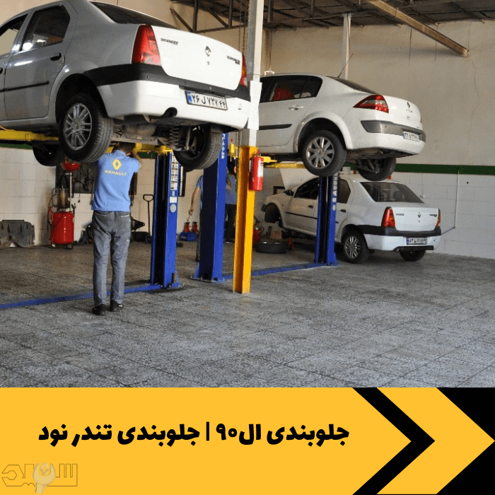 جلوبندی ال۹۰ | جلوبندی تندر نود