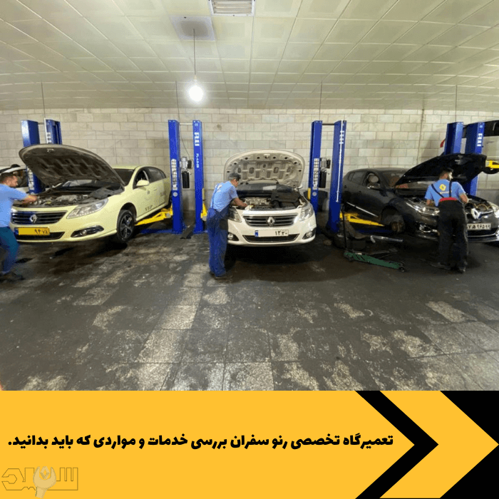 تعمیرگاه تخصصی رنو سفران