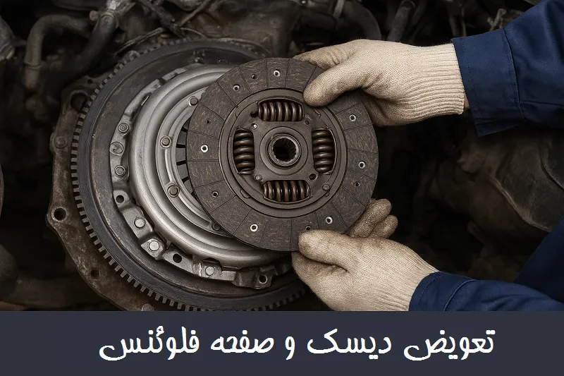 تعویض دیسک و صفحه فلوئنس