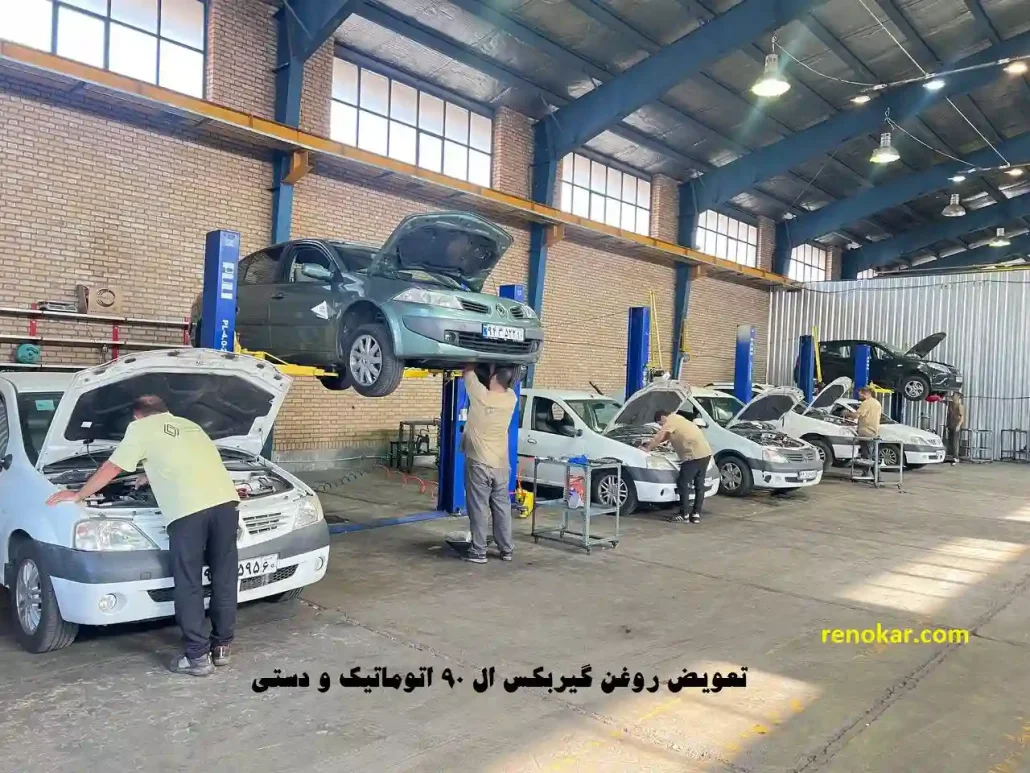 تعویض روغن گیربکس ال 90 اتوماتیک و دستی