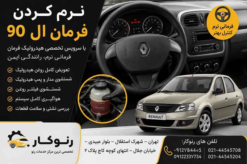 نرم کردن فرمان ال 90